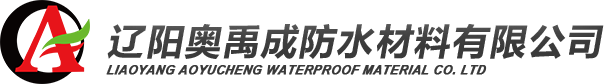 辽阳市奥禹成防水材料有限公司